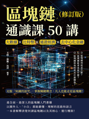 cover image of 區塊鏈通識課50講